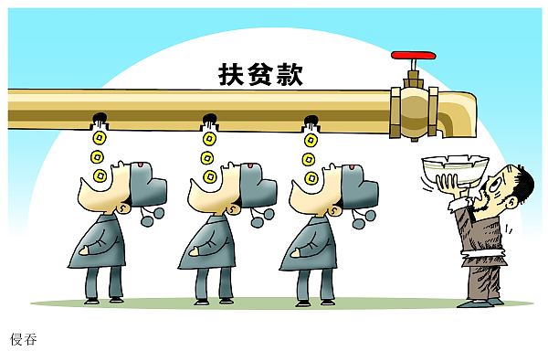 谁敢动困难群众的扶贫款,坚决查处!