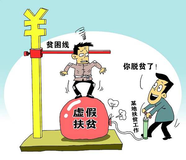 瞪大眼睛、拉长耳朵对胆敢向扶贫资金财物"动奶酪"的严惩不贷